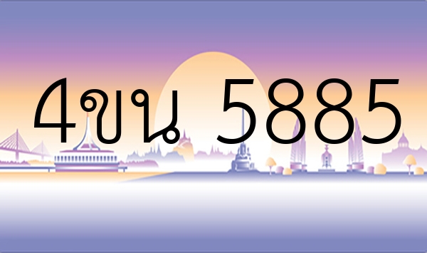 4ขน 5885